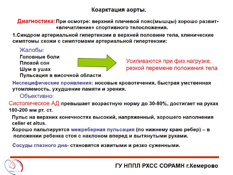 ГУ НППЛ РХСС СОРАМН г.Кемерово Коарктация аорты. Диагностика: 1.Синдром артериальной гипертензии в верхней половине